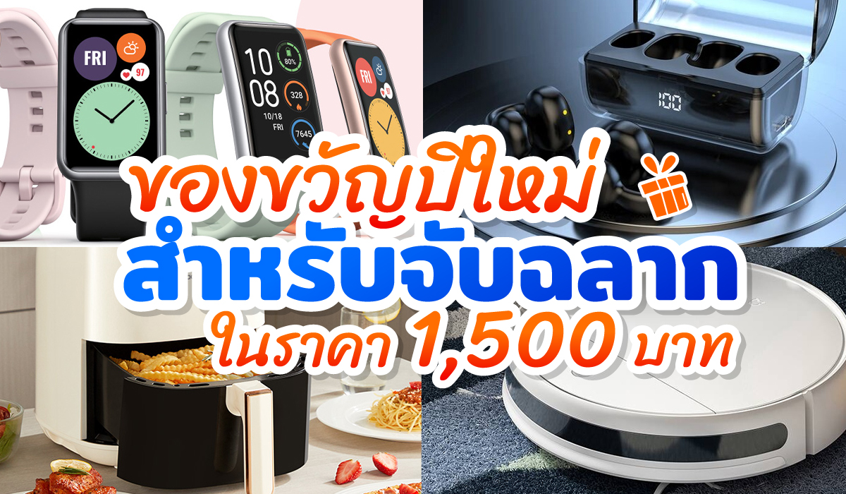 ของขวัญ จับ ฉลาก 1500 บาท